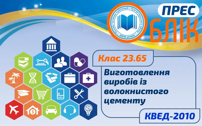 КВЕД-2010 Клас 23.65 "Виготовлення виробів із волокнистого цементу"