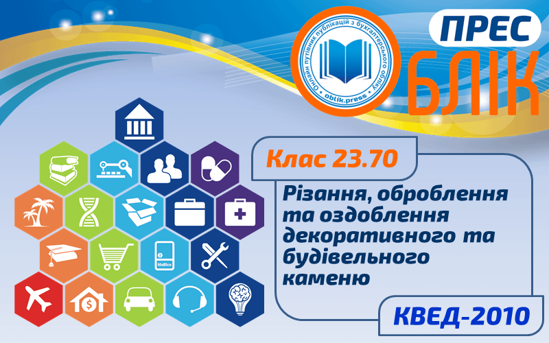 КВЕД-2010 Клас 23.70 "Різання, оброблення та оздоблення декоративного та будівельного каменю"
