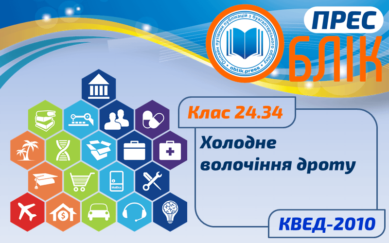 КВЕД-2010 Клас 24.34 "Холодне волочіння дроту"