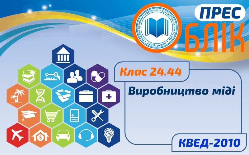 КВЕД-2010 Клас 24.44 "Виробництво міді"
