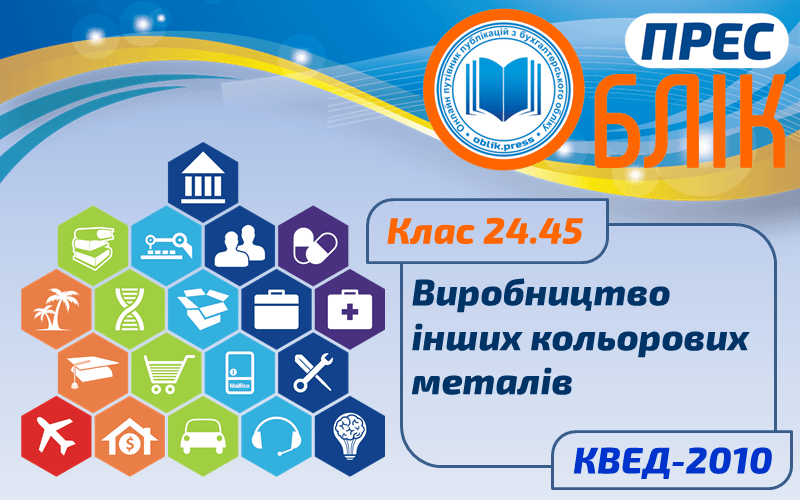 КВЕД-2010 Клас 24.45 "Виробництво інших кольорових металів"