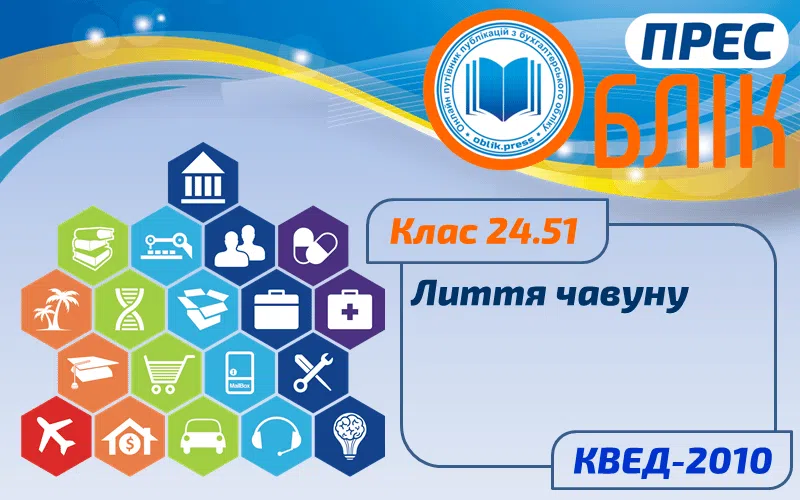 КВЕД-2010 Клас 24.51 "Лиття чавуну"