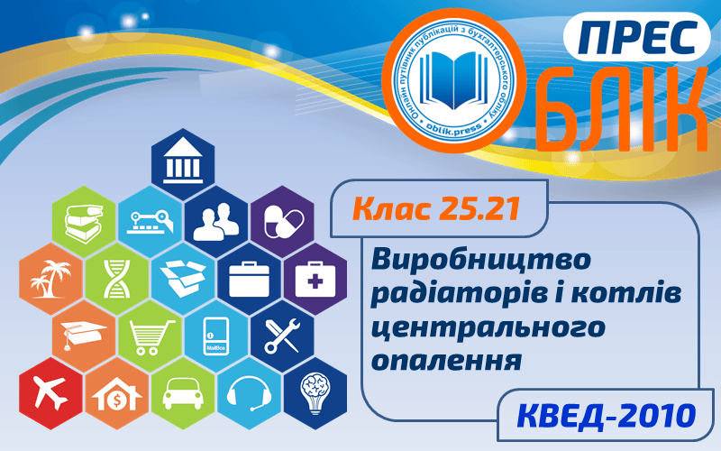КВЕД-2010 Клас 25.21 "Виробництво радіаторів і котлів центрального опалення"