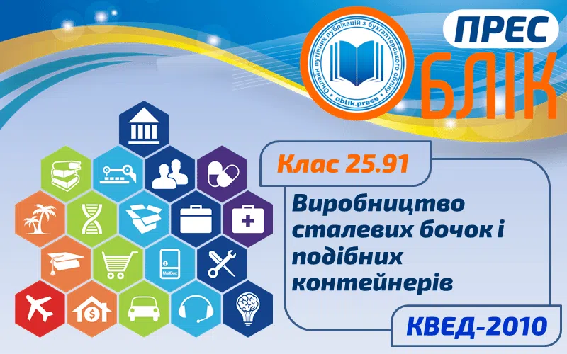КВЕД-2010 Клас 25.91 "Виробництво сталевих бочок і подібних контейнерів"