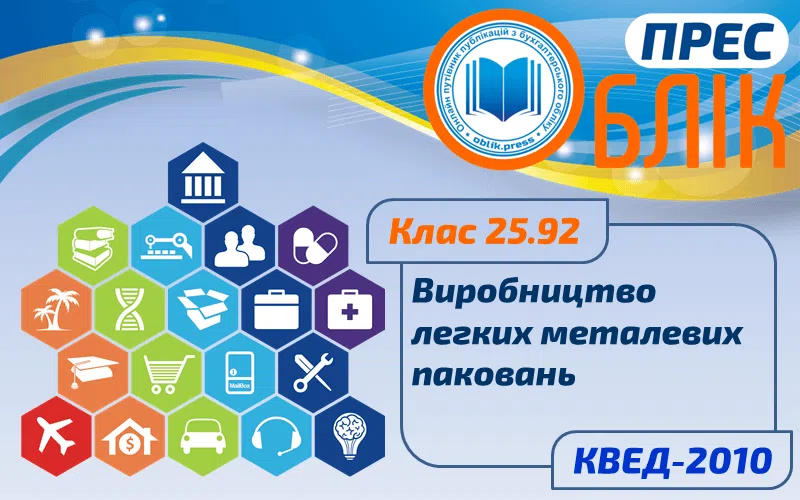 КВЕД-2010 Клас 25.92 "Виробництво легких металевих паковань"
