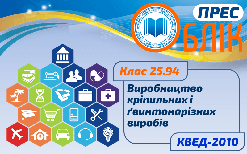 КВЕД-2010 Клас 25.94 "Виробництво кріпильних і гвинтонарізних виробів"