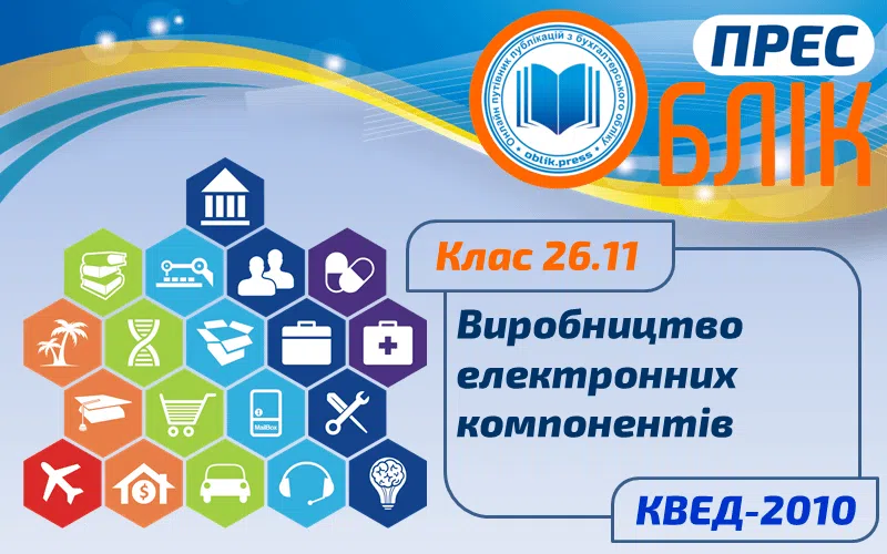 КВЕД-2010 Клас 26.11 "Виробництво електронних компонентів"