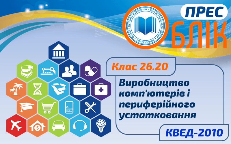 КВЕД-2010 Клас 26.20 "Виробництво комп'ютерів і периферійного устатковання"