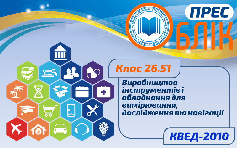 КВЕД-2010 Клас 26.51 "Виробництво інструментів і обладнання для вимірювання, дослідження та навігації"
