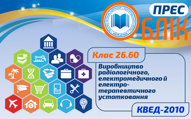 КВЕД-2010 Клас 26.60 "Виробництво радіологічного, електромедичного й електротерапевтичного устатковання"