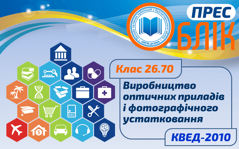 КВЕД-2010 Клас 26.70 "Виробництво оптичних приладів і фотографічного устатковання"