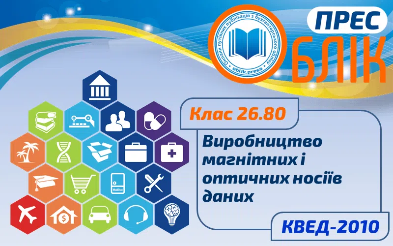 КВЕД-2010 Клас 26.80 "Виробництво магнітних і оптичних носіїв даних"