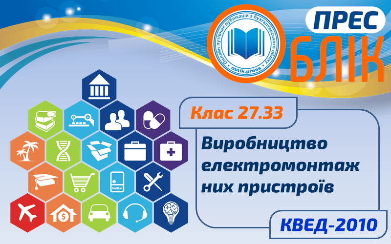 КВЕД-2010 Клас 27.33 "Виробництво електромонтажних пристроїв"