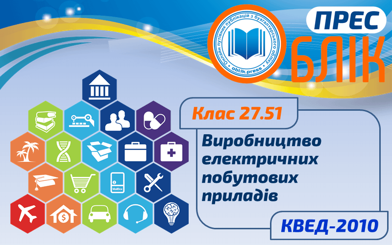 КВЕД-2010 Клас 27.51 "Виробництво електричних побутових приладів"