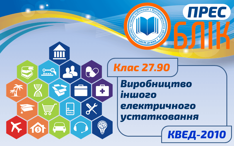 КВЕД-2010 Клас 27.90 "Виробництво іншого електричного устатковання"