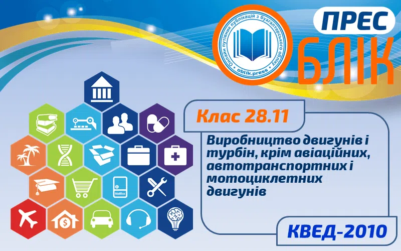 КВЕД-2010 Клас 28.11 "Виробництво двигунів і турбін, крім авіаційних, автотранспортних і мотоциклетних двигунів"