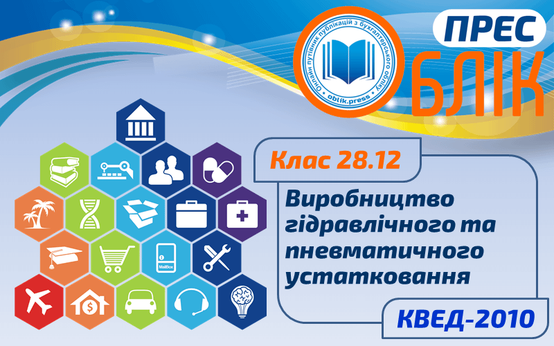 КВЕД-2010 Клас 28.12 "Виробництво гідравлічного та пневматичного устатковання"