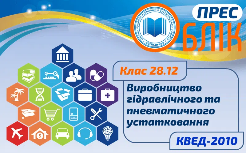 КВЕД-2010 Клас 28.12 "Виробництво гідравлічного та пневматичного устатковання"