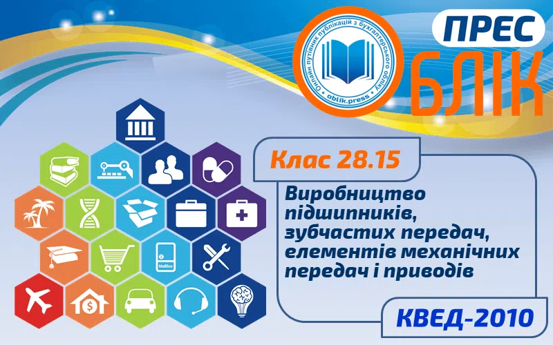 КВЕД-2010 Клас 28.15 "Виробництво підшипників, зубчастих передач, елементів механічних передач і приводів"