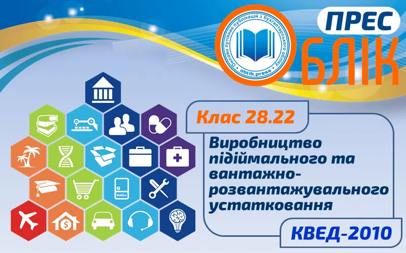 КВЕД-2010 Клас 28.22 "Виробництво підіймального та вантажно-розвантажувального устатковання"