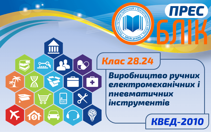 КВЕД-2010 Клас 28.24 "Виробництво ручних електромеханічних і пневматичних інструментів"