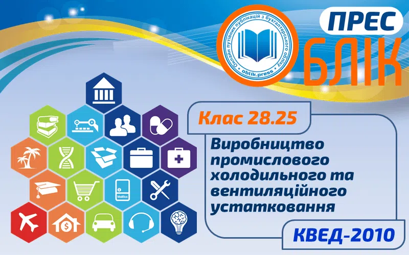 КВЕД-2010 Клас 28.25 "Виробництво промислового холодильного та вентиляційного устатковання"