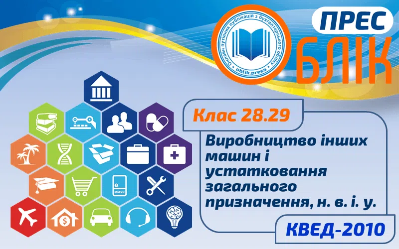 КВЕД-2010 Клас 28.29 "Виробництво інших машин і устатковання загального призначення, н. в. і. у."