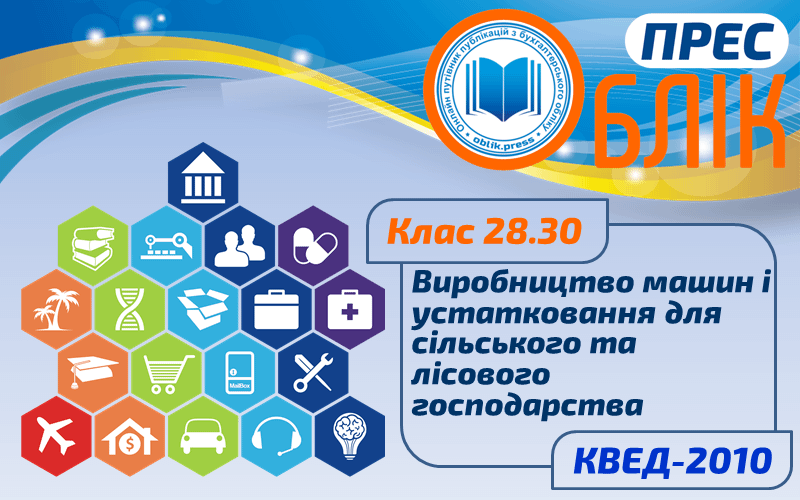 КВЕД-2010 Клас 28.30 "Виробництво машин і устатковання для сільського та лісового господарства"