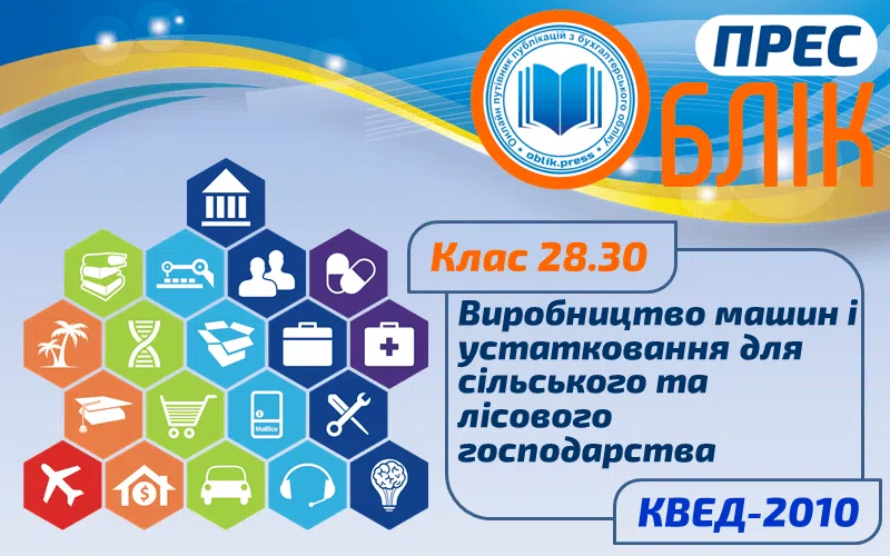 КВЕД-2010 Клас 28.30 "Виробництво машин і устатковання для сільського та лісового господарства"