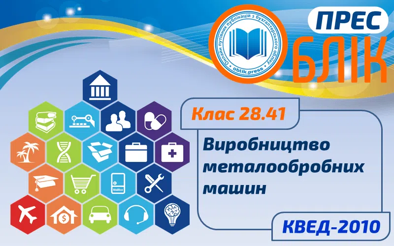 КВЕД-2010 Клас 28.41 "Виробництво металообробних машин"