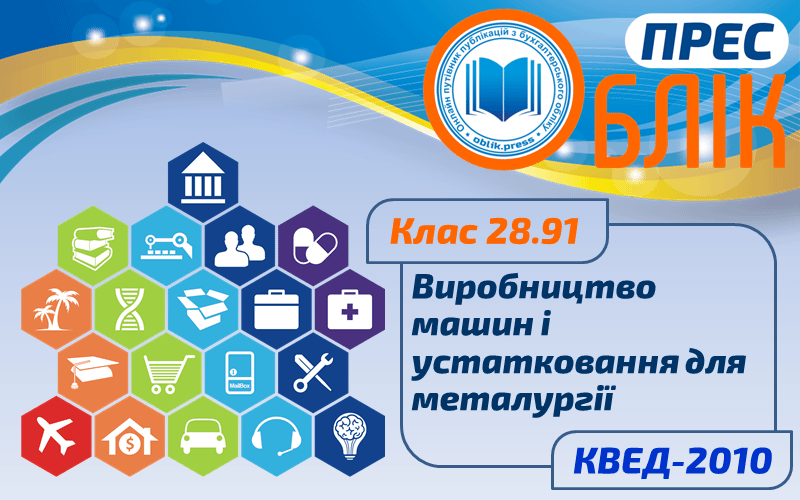 КВЕД-2010 Клас 28.91 "Виробництво машин і устатковання для металургії"