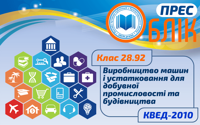 КВЕД-2010 Клас 28.92 "Виробництво машин і устатковання для добувної промисловості та будівництва"