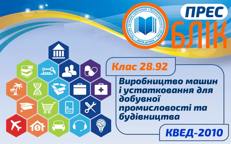 КВЕД-2010 Клас 28.92 "Виробництво машин і устатковання для добувної промисловості та будівництва"
