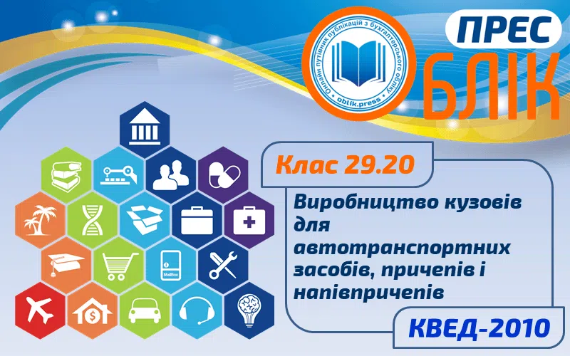 КВЕД-2010 Клас 29.20 "Виробництво кузовів для автотранспортних засобів, причепів і напівпричепів"
