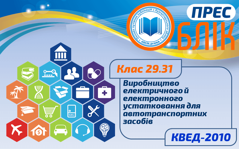 КВЕД-2010 Клас 29.31 "Виробництво електричного й електронного устатковання для автотранспортних засобів"