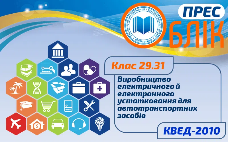 КВЕД-2010 Клас 29.31 "Виробництво електричного й електронного устатковання для автотранспортних засобів"