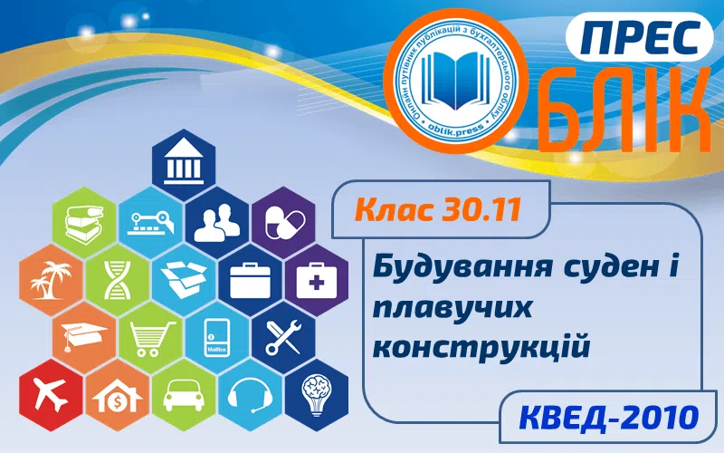 КВЕД-2010 Клас 30.11 "Будування суден і плавучих конструкцій"