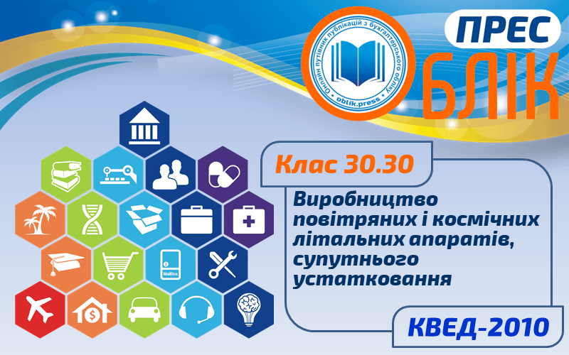 КВЕД-2010 Клас 30.30 "Виробництво повітряних і космічних літальних апаратів, супутнього устатковання"