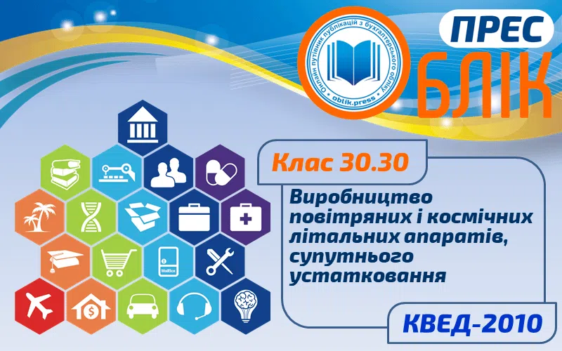 КВЕД-2010 Клас 30.30 "Виробництво повітряних і космічних літальних апаратів, супутнього устатковання"