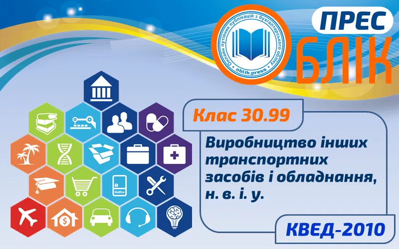 КВЕД-2010 Клас 30.99 "Виробництво інших транспортних засобів і обладнання, н. в. і. у."