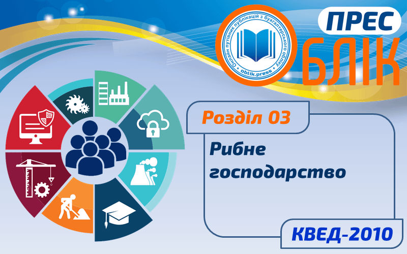 КВЕД-2010 Розділ 03 "Рибне господарство"