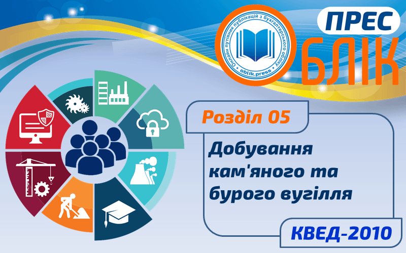 КВЕД-2010 Розділ 05 "Добування кам'яного та бурого вугілля"