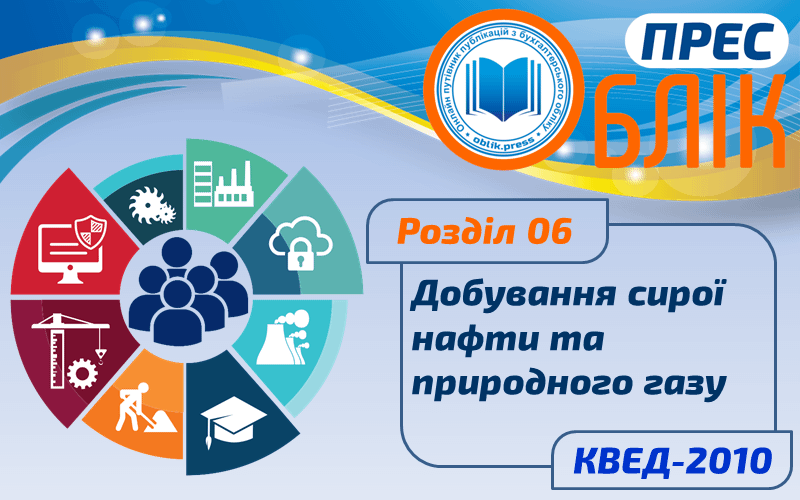 КВЕД-2010 Розділ 06 "Добування сирої нафти та природного газу"