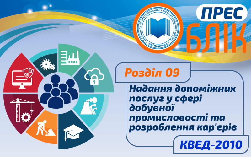 КВЕД-2010 Розділ 09 "Надання допоміжних послуг у сфері добувної промисловості та розроблення кар'єрів"