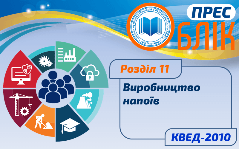 КВЕД-2010 Розділ 11 "Виробництво напоїв"
