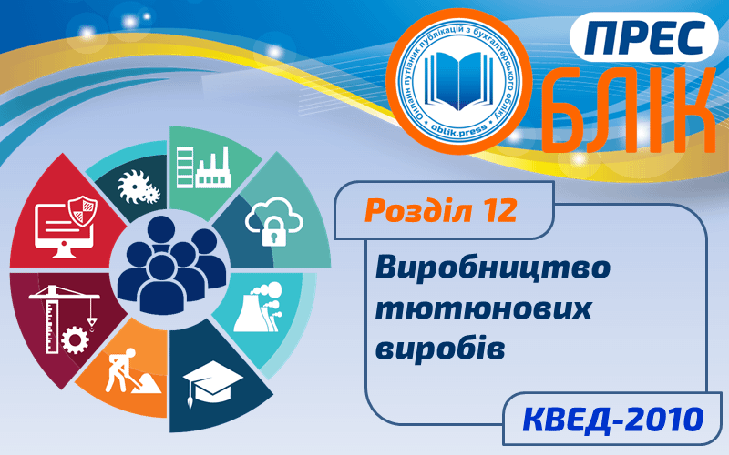 КВЕД-2010 Розділ 12 "Виробництво тютюнових виробів"