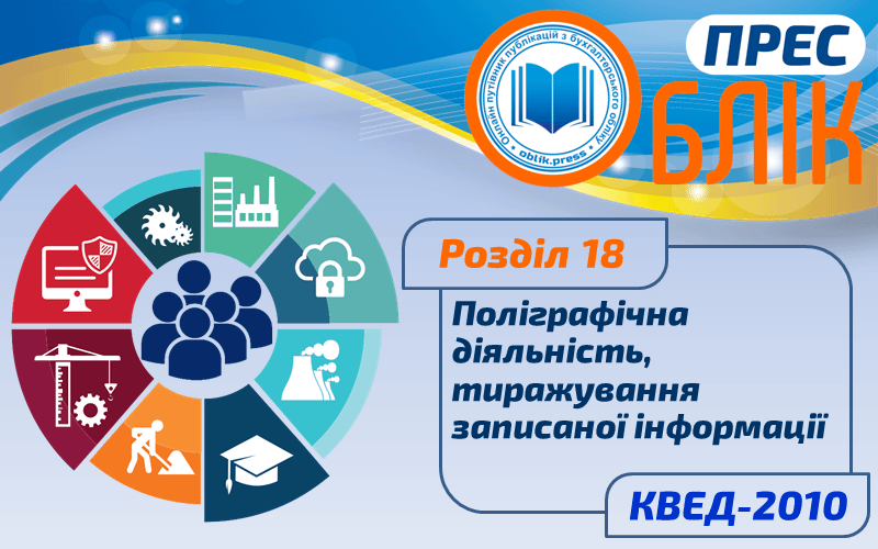 КВЕД-2010 Розділ 18 "Поліграфічна діяльність, тиражування записаної інформації"