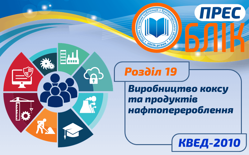 КВЕД-2010 Розділ 19 "Виробництво коксу та продуктів нафтоперероблення"