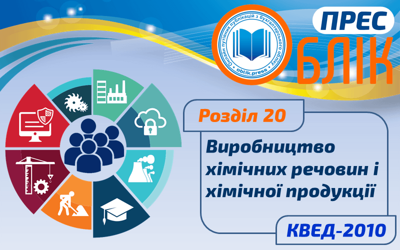 КВЕД-2010 Розділ 20 "Виробництво хімічних речовин і хімічної продукції"