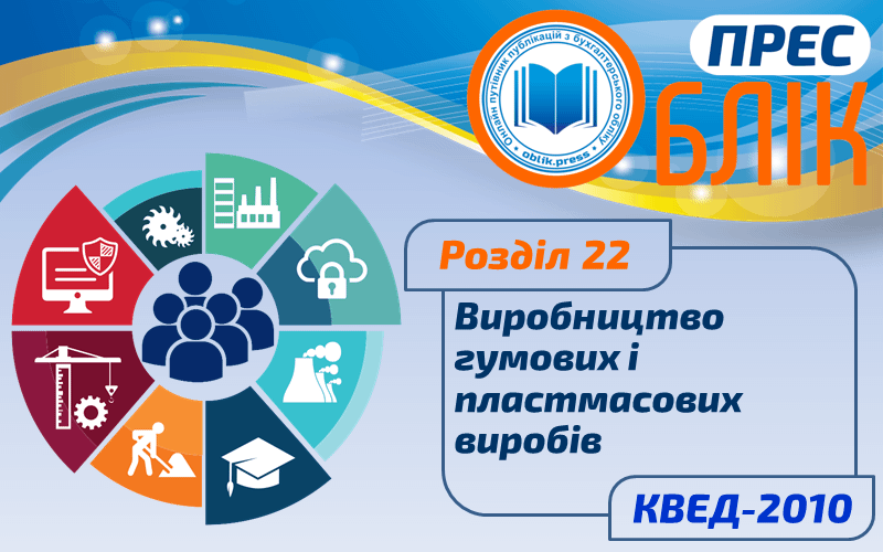 КВЕД-2010 Розділ 22 "Виробництво гумових і пластмасових виробів"